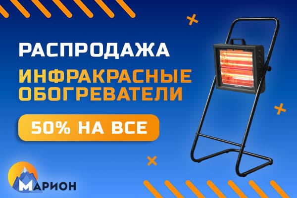 Распродажа инфракрасных обогревателей